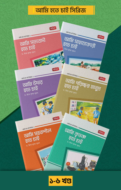 আমি হতে চাই সিরিজ (১-৬ খণ্ড)